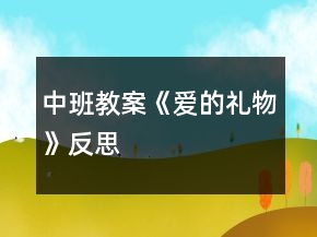 中班教案《愛的禮物》反思