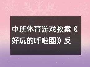 中班體育游戲教案《好玩的呼啦圈》反思