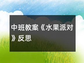 中班教案《水果派對(duì)》反思