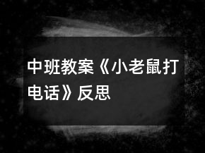 中班教案《小老鼠打電話》反思