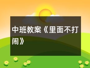 中班教案《里面不打鬧》