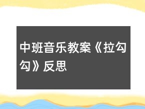 中班音樂教案《拉勾勾》反思