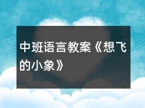 中班語言教案《想飛的小象》