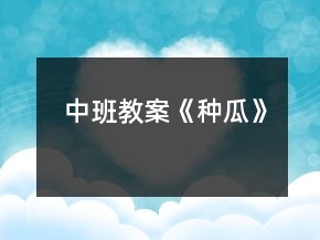 中班教案《種瓜》
