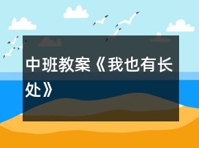 中班教案《我也有長處》