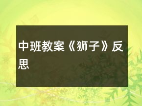 中班教案《獅子》反思