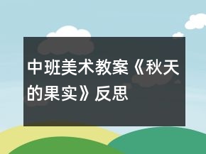 中班美術(shù)教案《秋天的果實》反思
