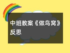 中班教案《做鳥窩》反思