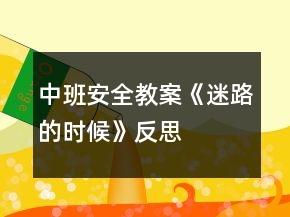 中班安全教案《迷路的時(shí)候》反思