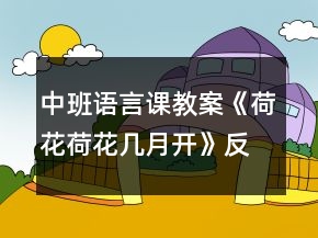 中班語(yǔ)言課教案《荷花荷花幾月開(kāi)》反思