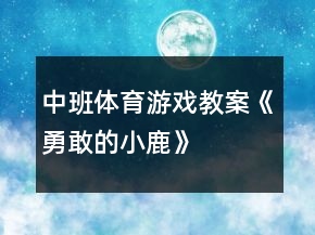 中班體育游戲教案《勇敢的小鹿》
