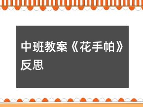 中班教案《花手帕》反思