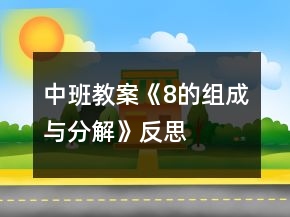 中班教案《8的組成與分解》反思