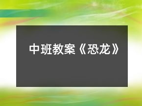 中班教案《恐龍》