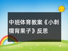 中班體育教案《小刺猬背果子》反思