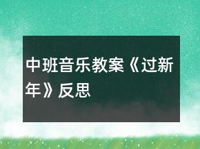 中班音樂教案《過新年》反思