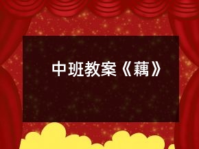 中班教案《藕》
