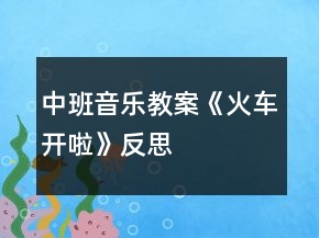 中班音樂教案《火車開啦》反思