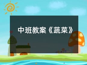 中班教案《蔬菜》