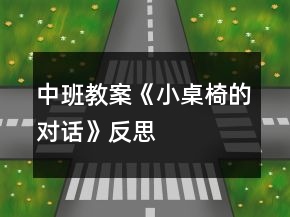 中班教案《小桌椅的對話》反思