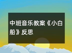 中班音樂(lè)教案《小白船》反思