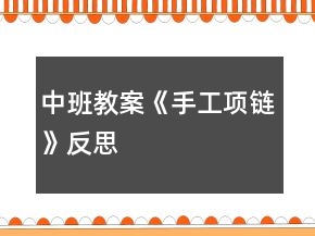 中班教案《手工項鏈》反思