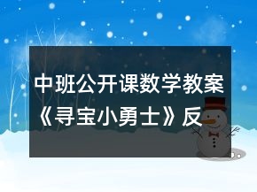 中班公開(kāi)課數(shù)學(xué)教案《尋寶小勇士》反思