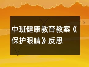中班健康教育教案《保護眼睛》反思