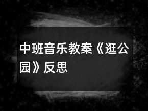 中班音樂教案《逛公園》反思