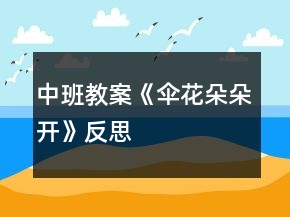 中班教案《傘花朵朵開(kāi)》反思