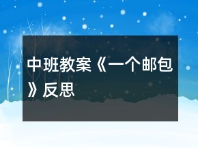 中班教案《一個郵包》反思