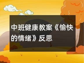 中班健康教案《愉快的情緒》反思