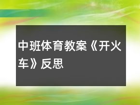 中班體育教案《開火車》反思