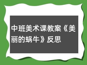中班美術(shù)課教案《美麗的蝸牛》反思
