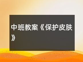 中班教案《保護皮膚》