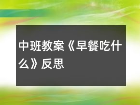 中班教案《早餐吃什么》反思