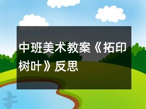 中班美術(shù)教案《拓印樹葉》反思