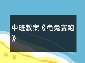 中班教案《龜兔賽跑》