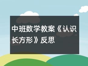 中班數(shù)學(xué)教案《認識長方形》反思