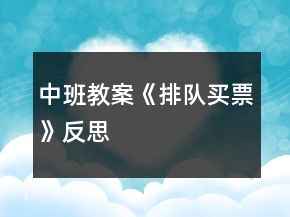 中班教案《排隊買票》反思