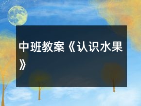 中班教案《認識水果》