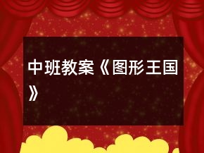 中班教案《圖形王國》