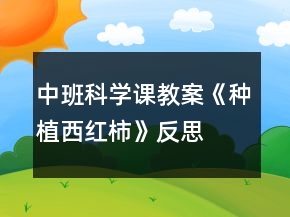 中班科學(xué)課教案《種植西紅柿》反思