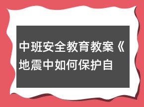 中班安全教育教案《地震中如何保護(hù)自己》反思