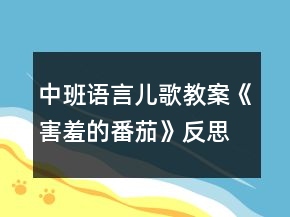 中班語言兒歌教案《害羞的番茄》反思