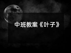 中班教案《葉子》