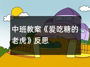 中班教案《愛吃糖的老虎》反思