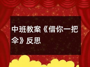 中班教案《借你一把傘》反思