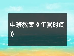 中班教案《午餐時間》