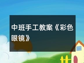 中班手工教案《彩色眼鏡》